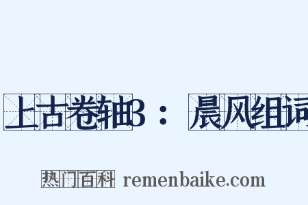 上古卷轴3：晨风组词是什么意思的图片